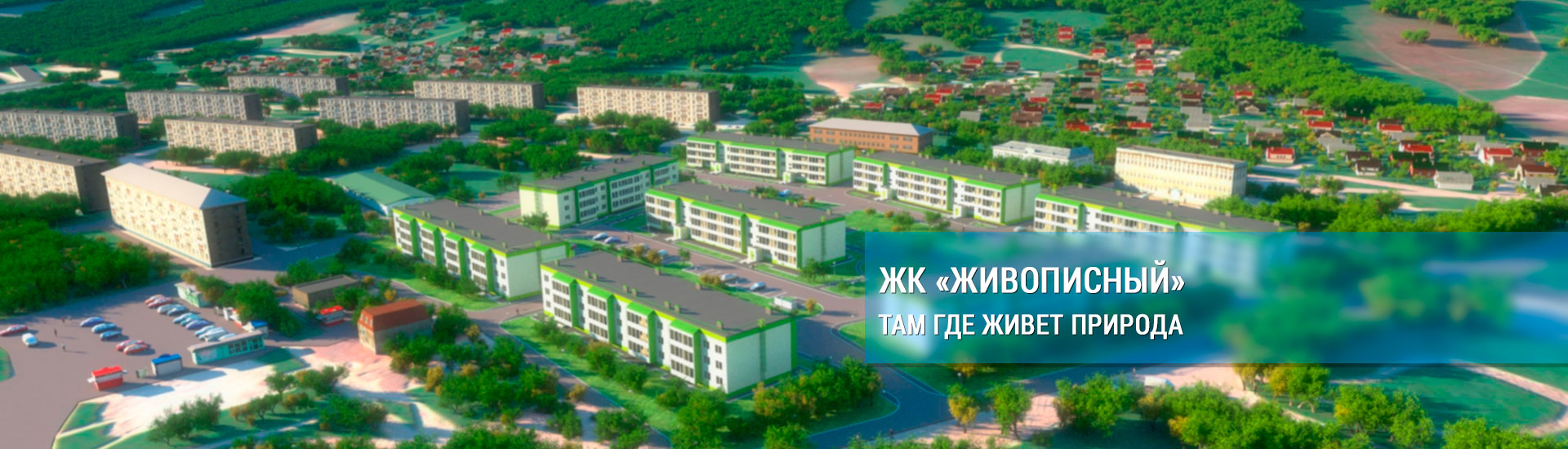 ЖК Живописный